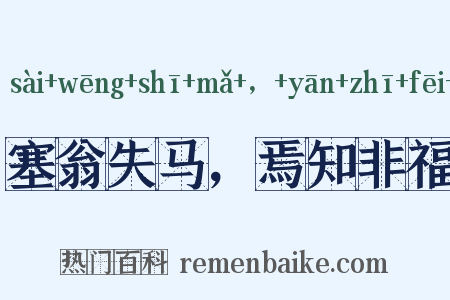 塞翁失马，焉知非福是什么意思的图片